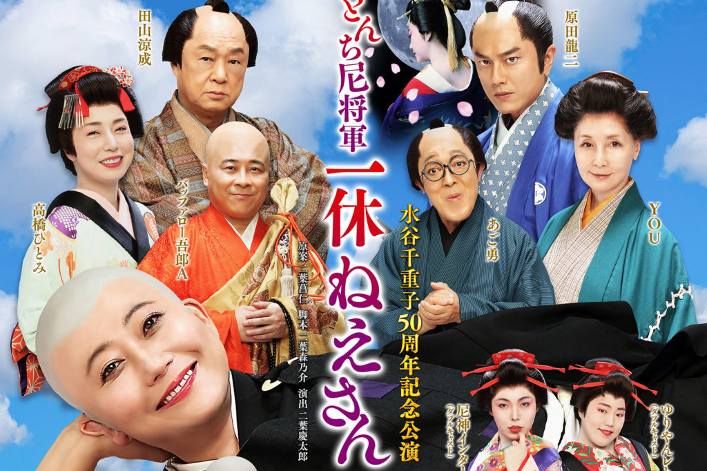 割引クーポン配布中!! 水谷千重子 50周年記念公演 6/12 明治座 ペア